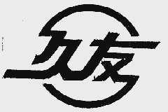 久友