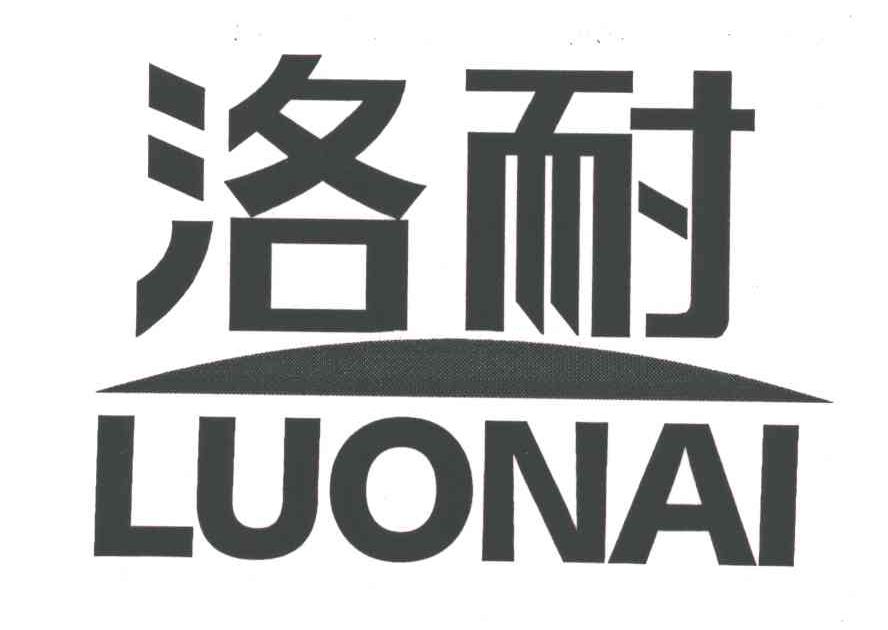 洛耐