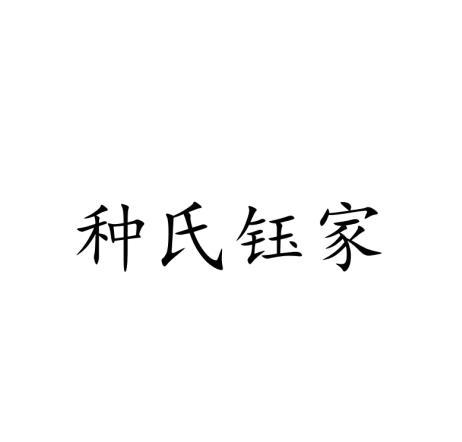 种氏钰家