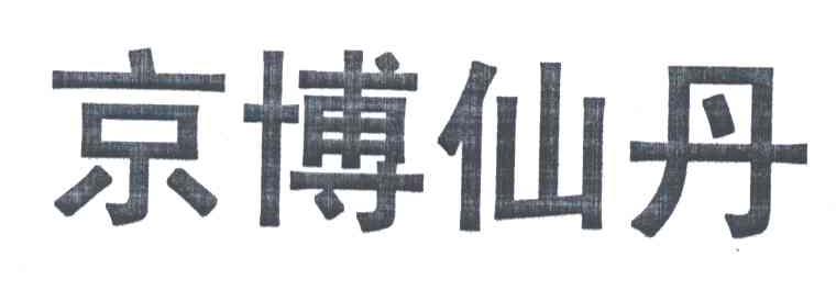 京博仙丹