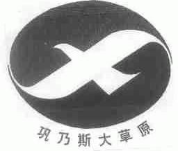 巩乃斯大草原