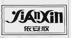 依安欣