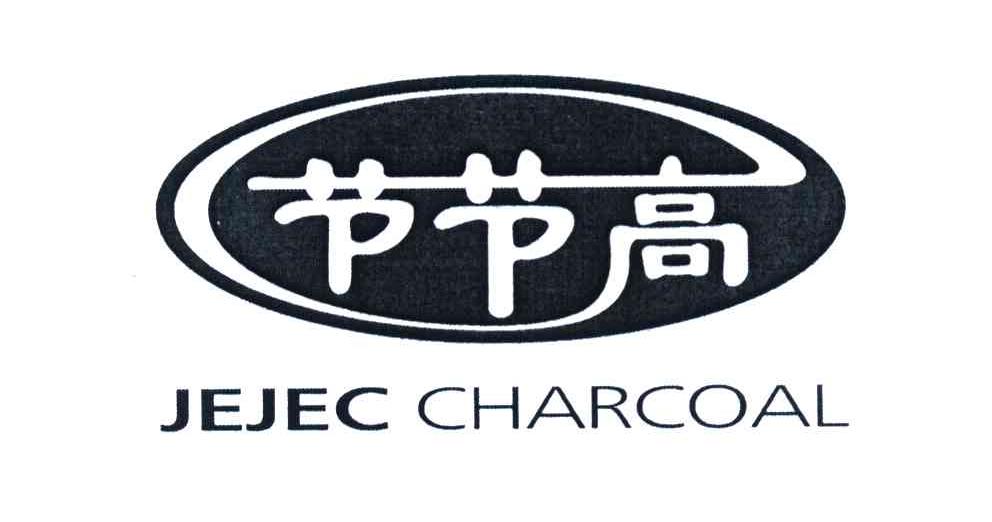 节节高 JEJEC CHARCOAL