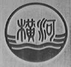 横河