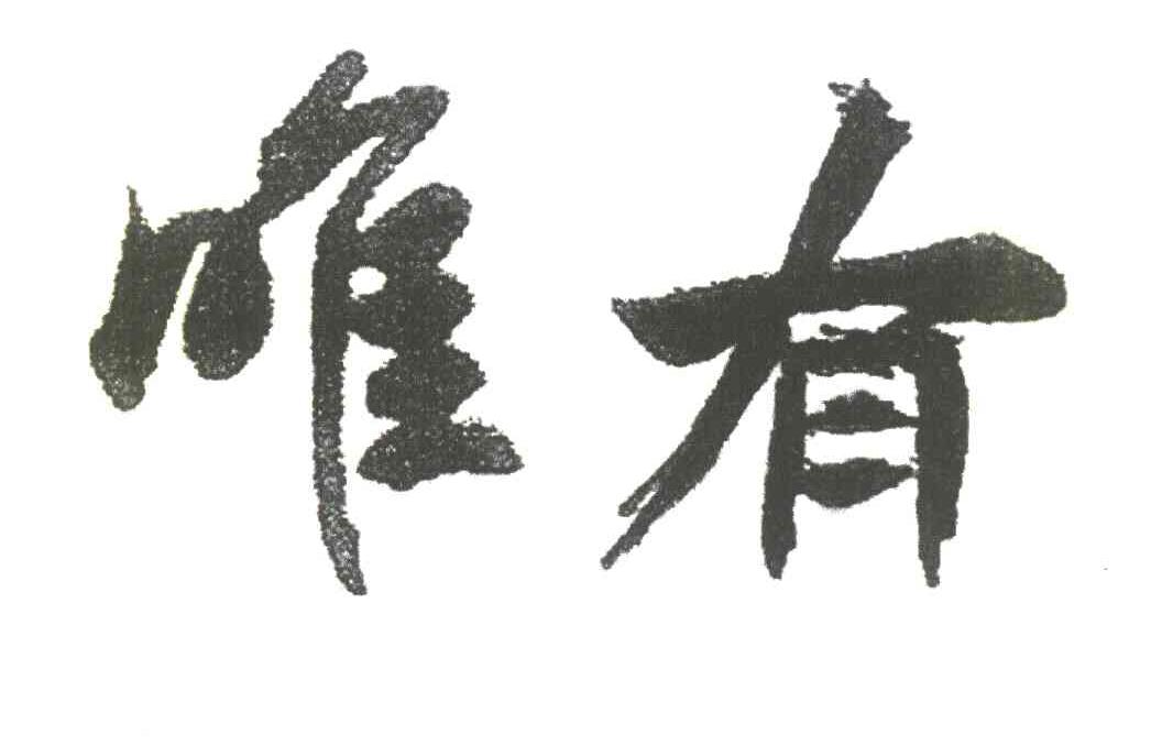 唯有