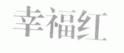 幸福红