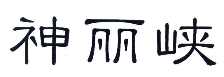 神丽峡