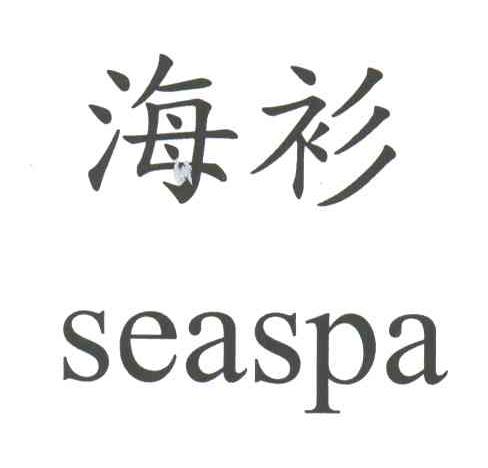 海衫;SEASPA
