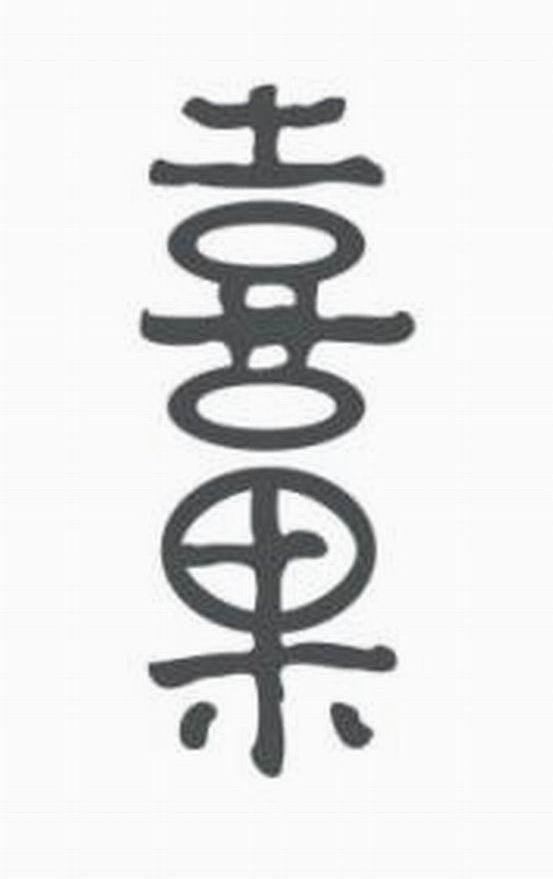 喜果