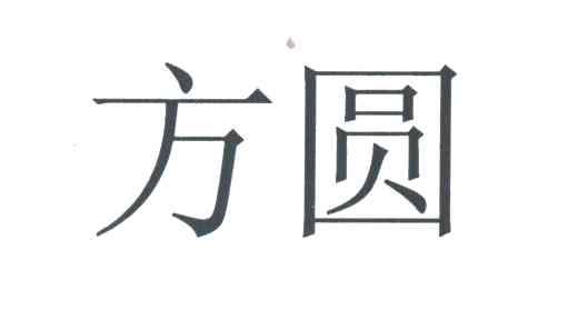 方圆