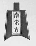 南宋古
