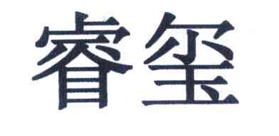 睿玺