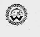 金威
