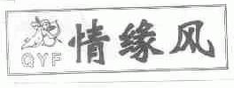 情缘风;QYF