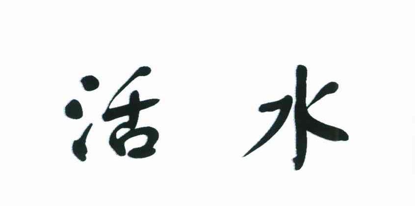 活水