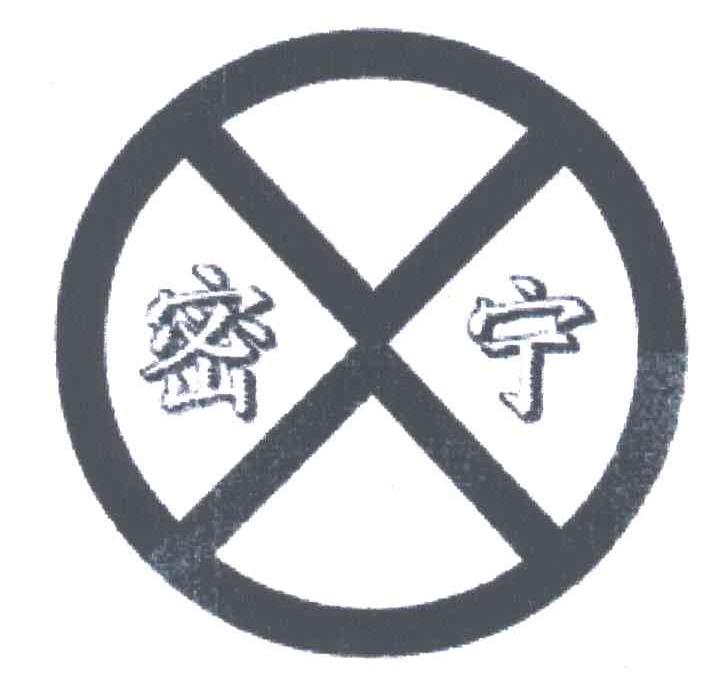 密宁
