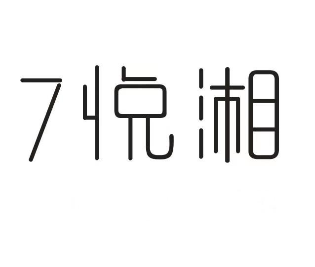 7悦湘