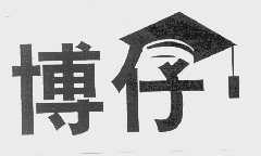博仔