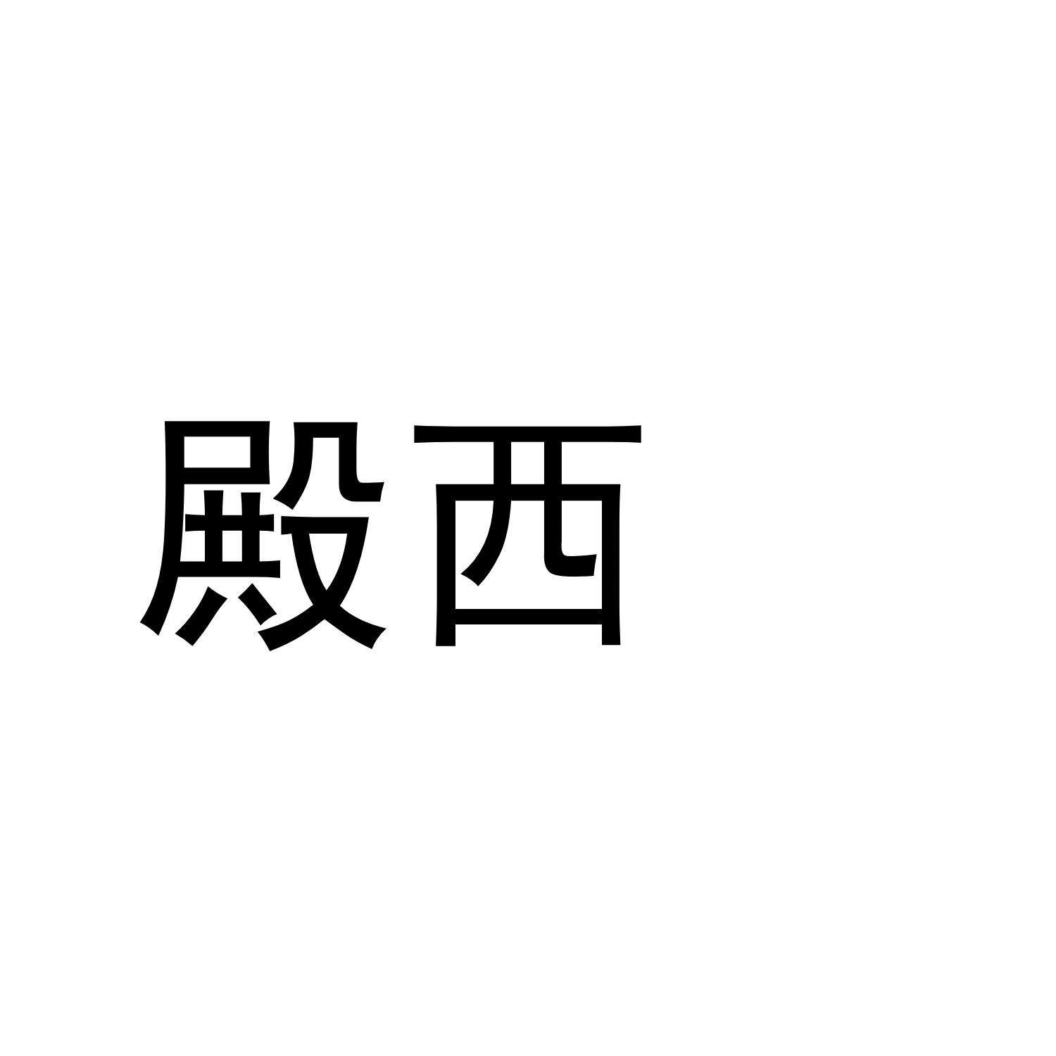殿西