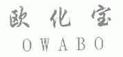 欧化宝;OWABO