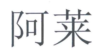 阿莱