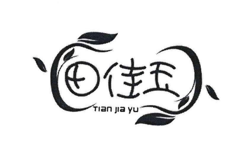 田佳玉