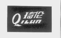 琦伦
