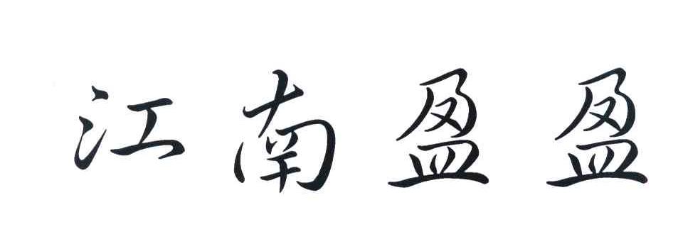 江南盈盈