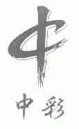 中彩