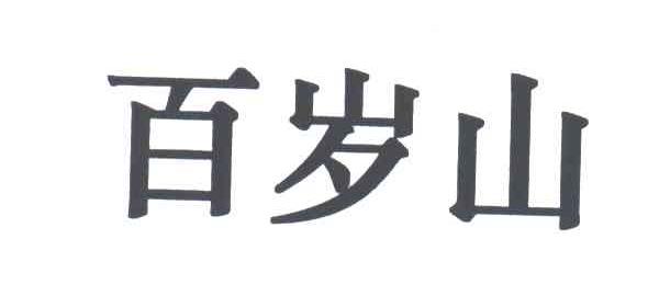 百岁山