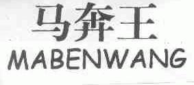 马奔王