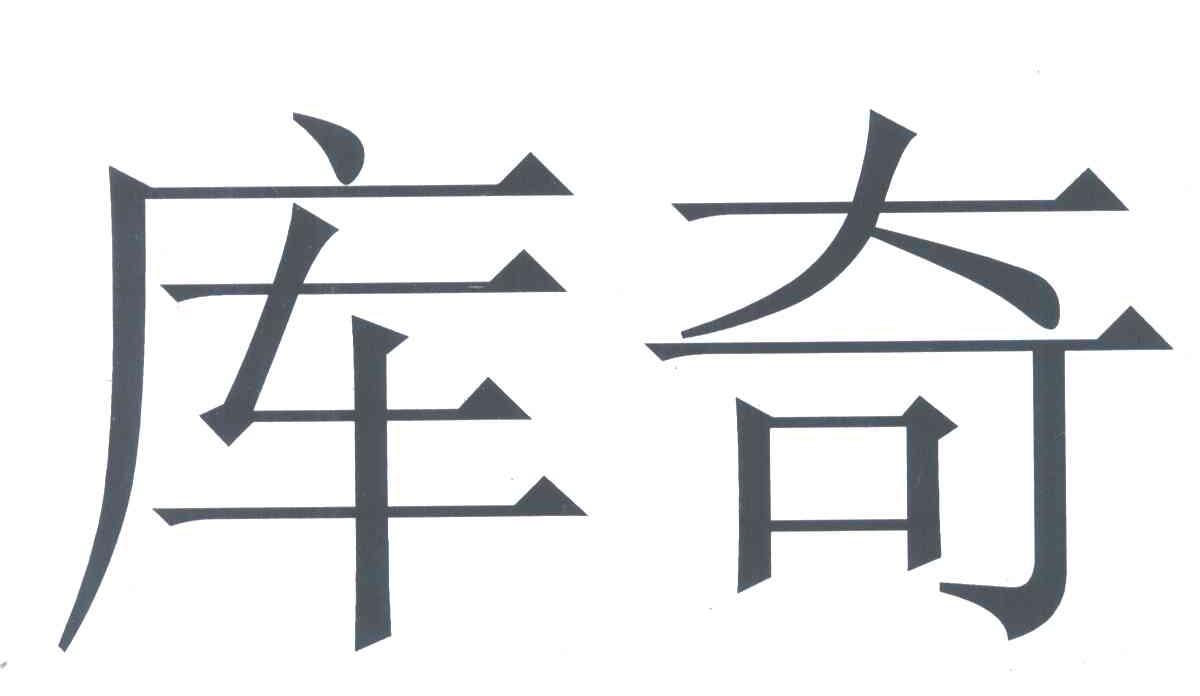 库奇