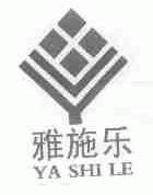 雅施乐
