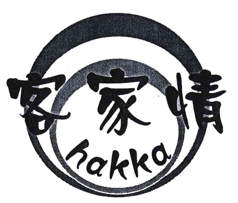 客家情;HAKKA