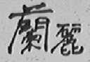 兰丽