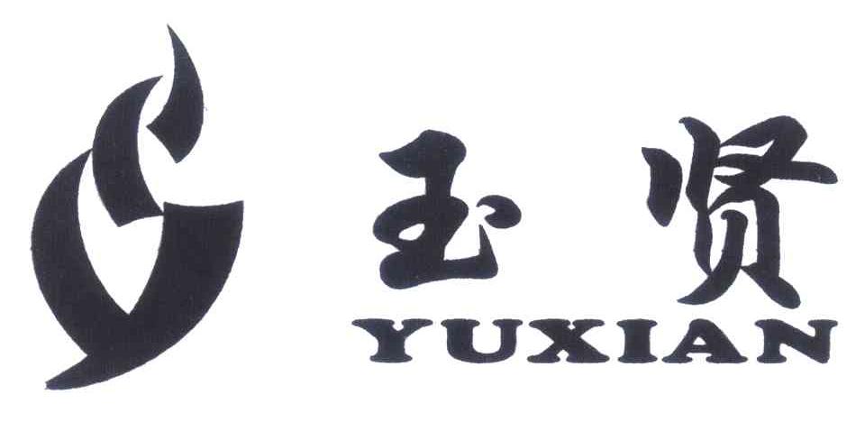 玉贤