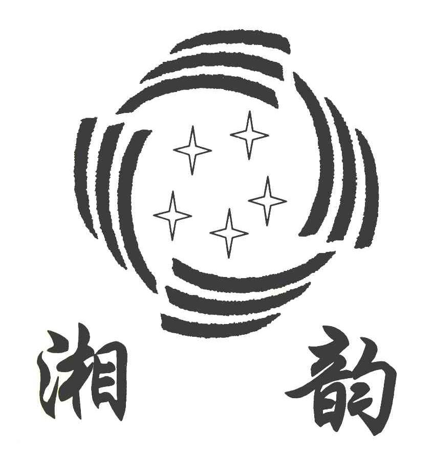 湘韵
