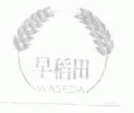 早稻田;WASEDA