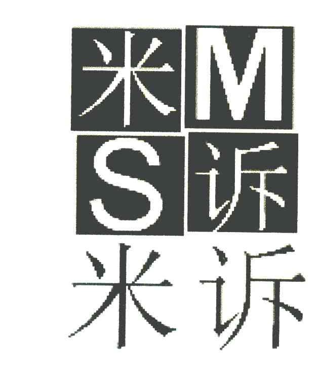 米诉 MS