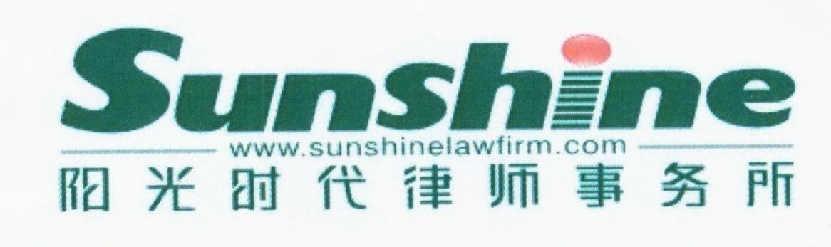 阳光时代律师事务所 SUNSHINE WWW.SUNSHINELAWFIRM.COM