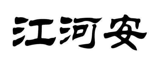 江河安