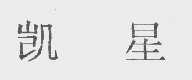 凯星
