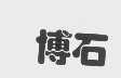 博石