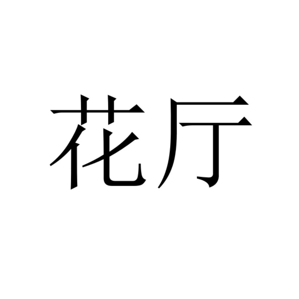 花厅