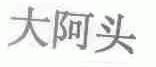 大阿头