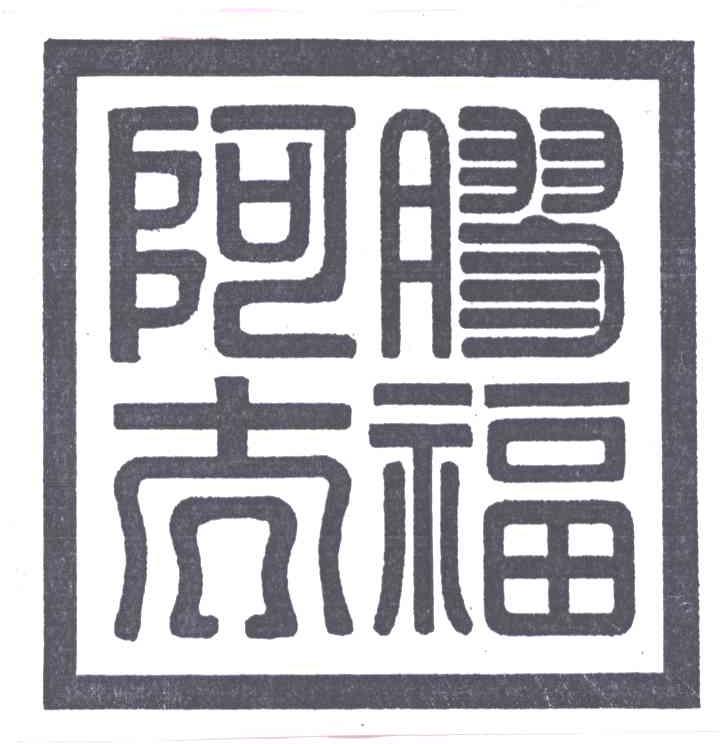 阿胶太福
