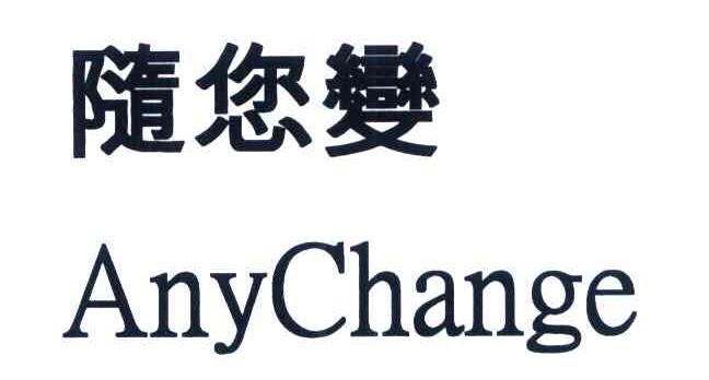 随您变 ANYCHANGE