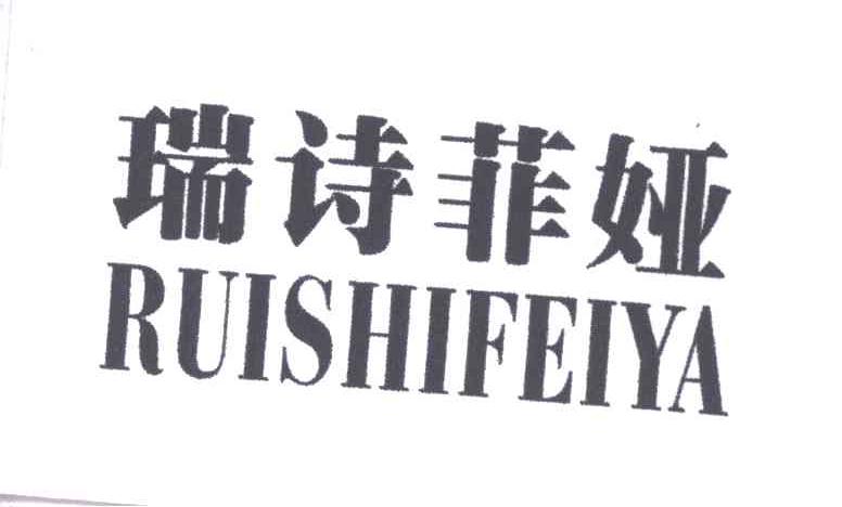 瑞诗菲娅