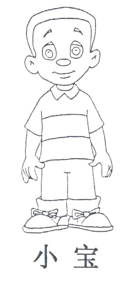 小宝