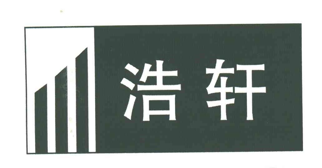 浩轩